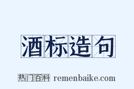 酒标造句是什么意思的图片